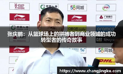 张庆鹏:从篮球场上的拼搏者到商业领域的成功转型者的传奇故事